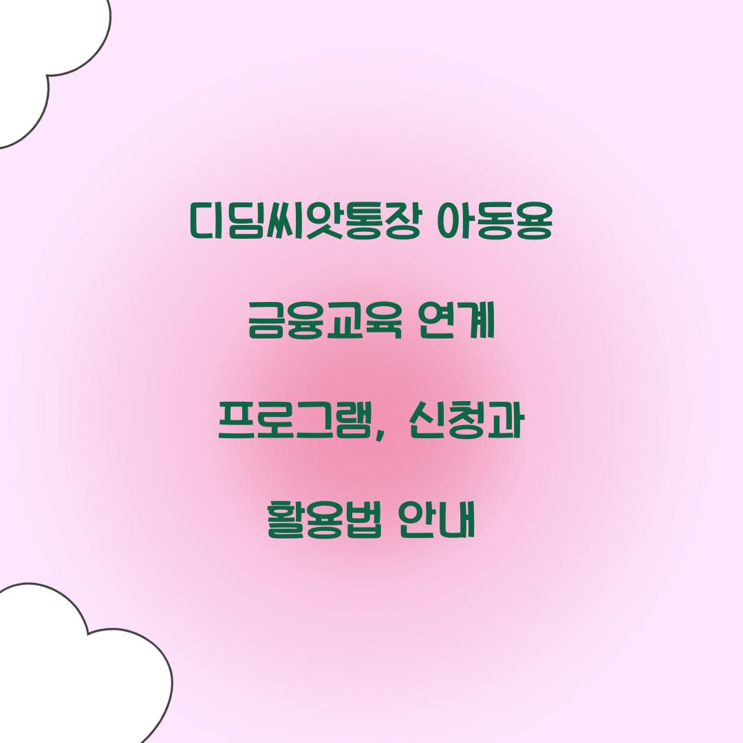 디딤씨앗통장 아동용 금융교육 연계 프로그램