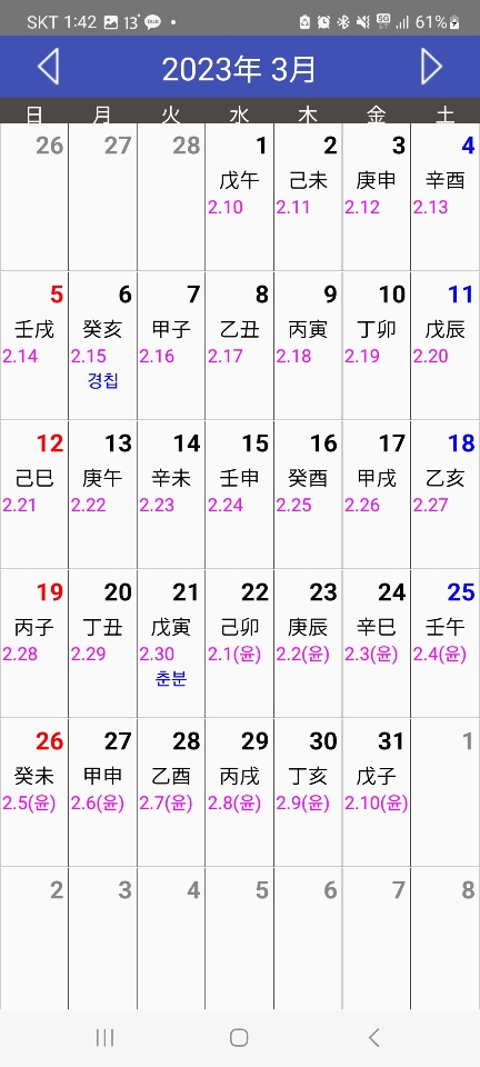 한자가 표시된 일진 달력 화면 보기
