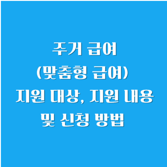 주거 급여(맞춤형 급여) 지원 대상, 지원 내용 및 신청 방법