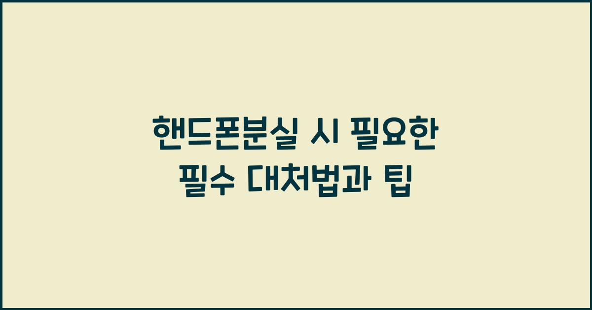핸드폰분실