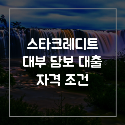 스타크레디트대부-대출-금리-자격-조건