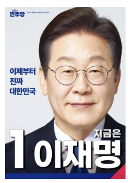 이재명 대통령의 공약 실천에 대한 국민들의 기대와 목소리
