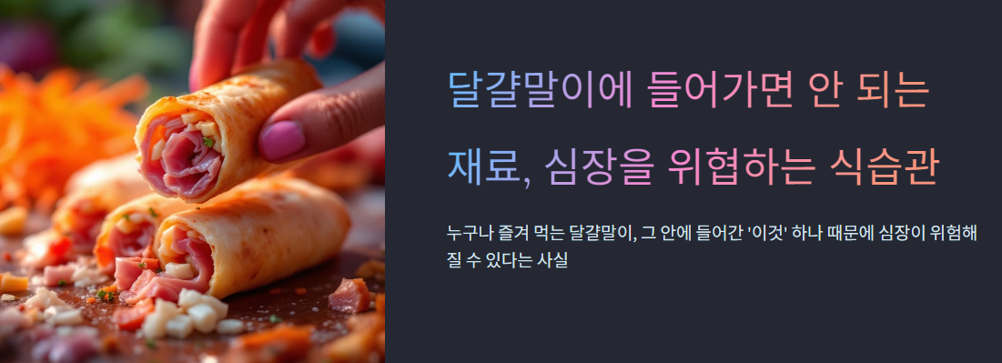달걀말이에 들어가면 안 되는 재료, 심장을 위협하는 식습관