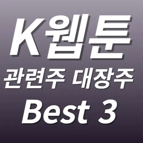 K웹툰 관련주 수혜주