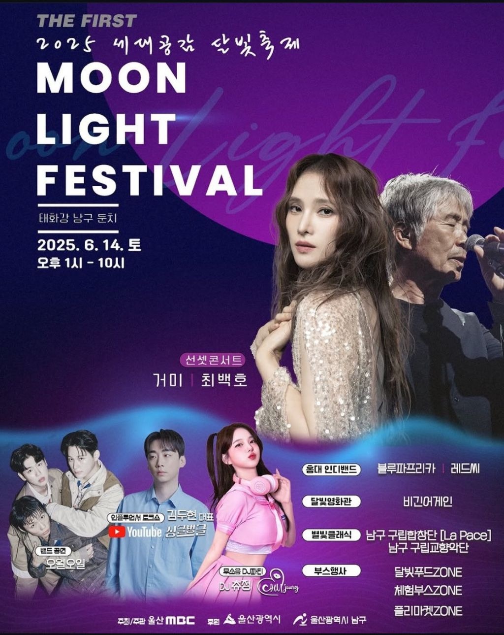 세대공감 달빛축제 문라이트 페스티벌 포스터