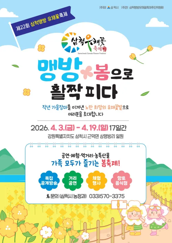 강원도 삼척 맹방 유채꽃 축제