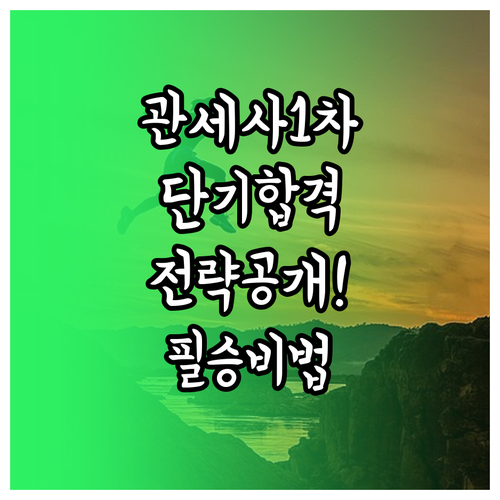 관세사 1차 합격 전략 과목별 특징과..