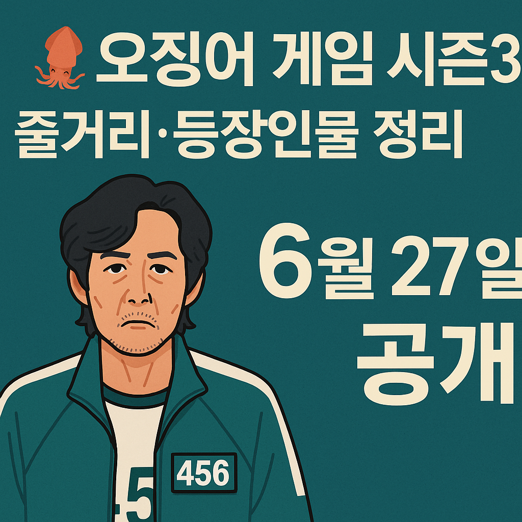 오징어 게임 마지막 시즌