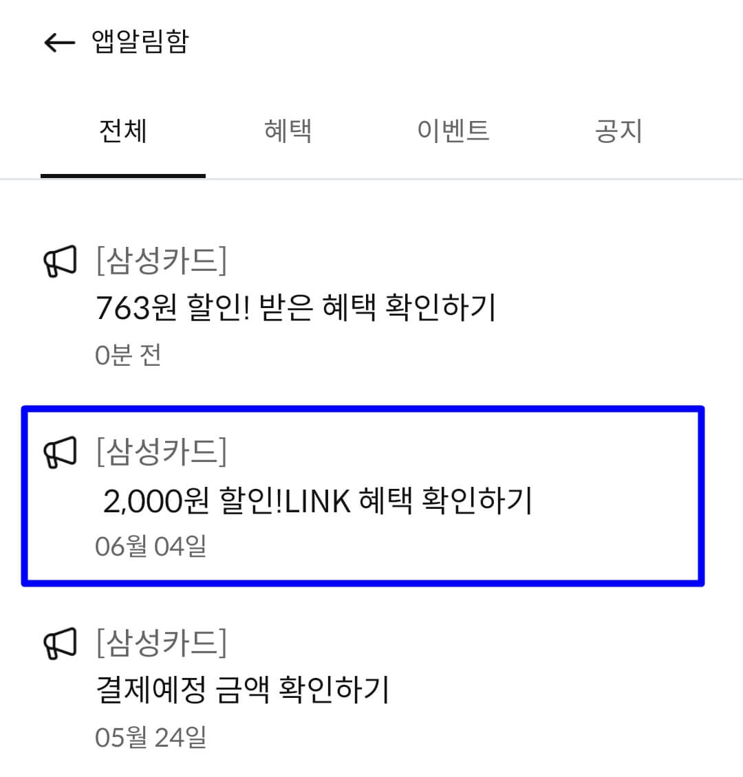 Link혜택-적용-완료
