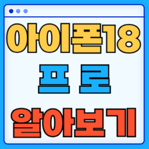 아이폰18