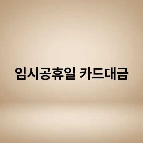 임시공휴일 카드대금