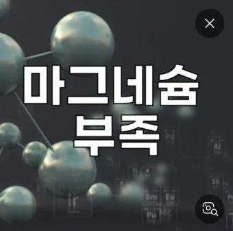 마그네슘 부족현상_23