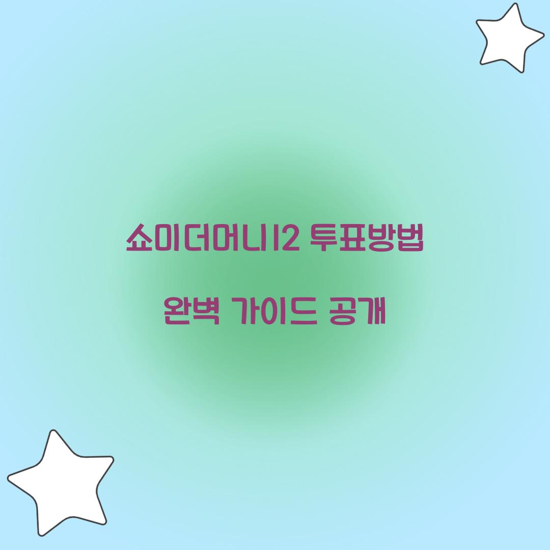 쇼미더머니12 투표방법