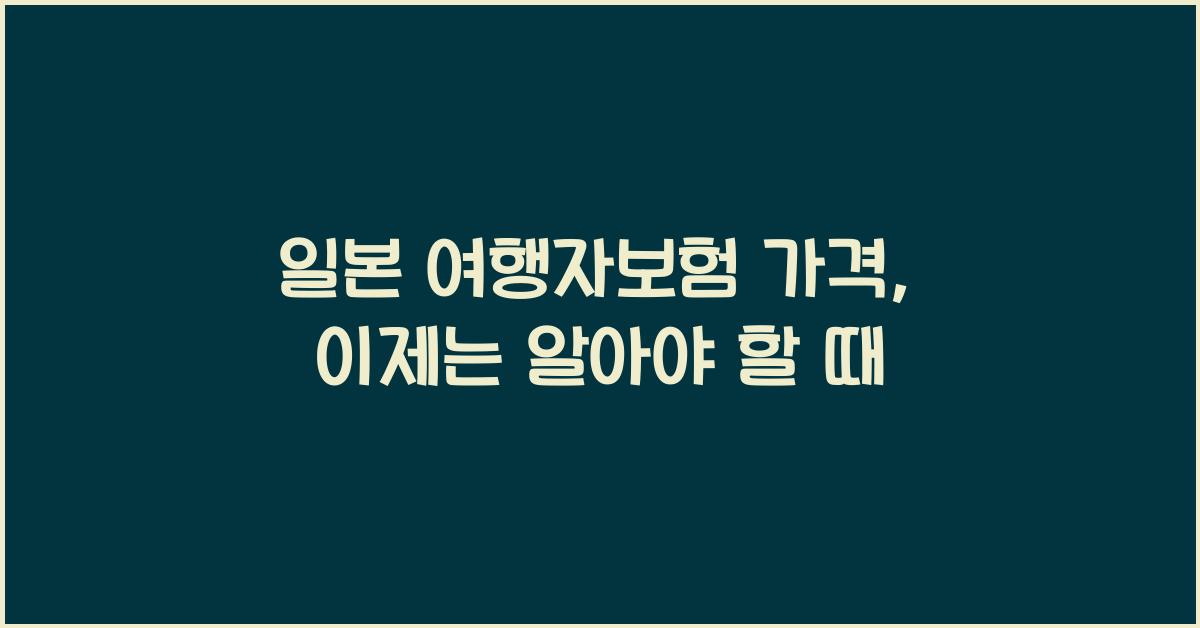 일본 여행자보험 가격