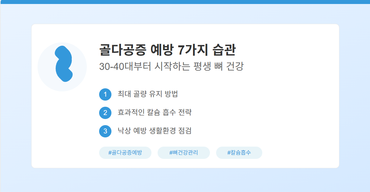 골다공증 예방 7가지 습관