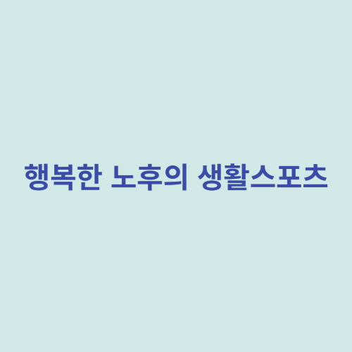 행복한 노후의 생활스포츠
