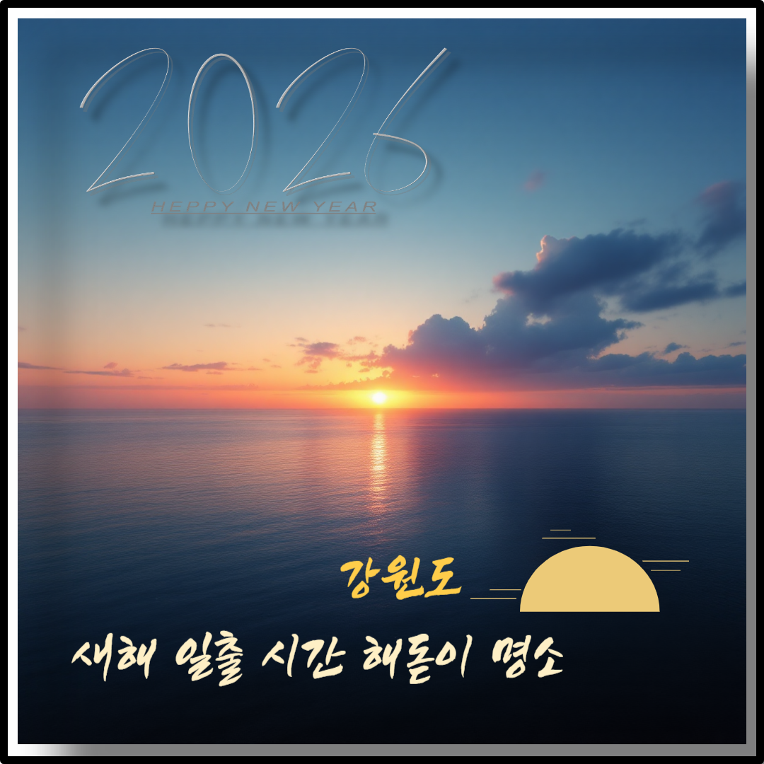 2026 강원도 새해 일출 시간 해돋이 명소 이미지