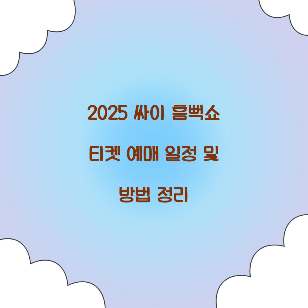 2025 싸이 흠뻑쇼 티켓 예매 일정