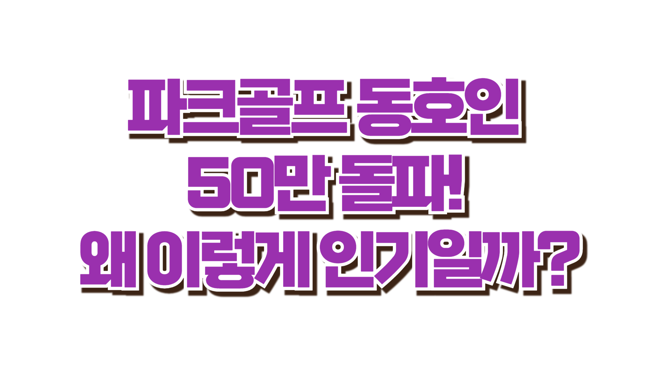 파크골프 동호인 50만 돌파! 왜 이렇게 인기일까? 사진