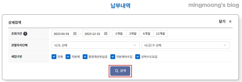 위택스 지방세 납부 상세내역 다운로드 방법
