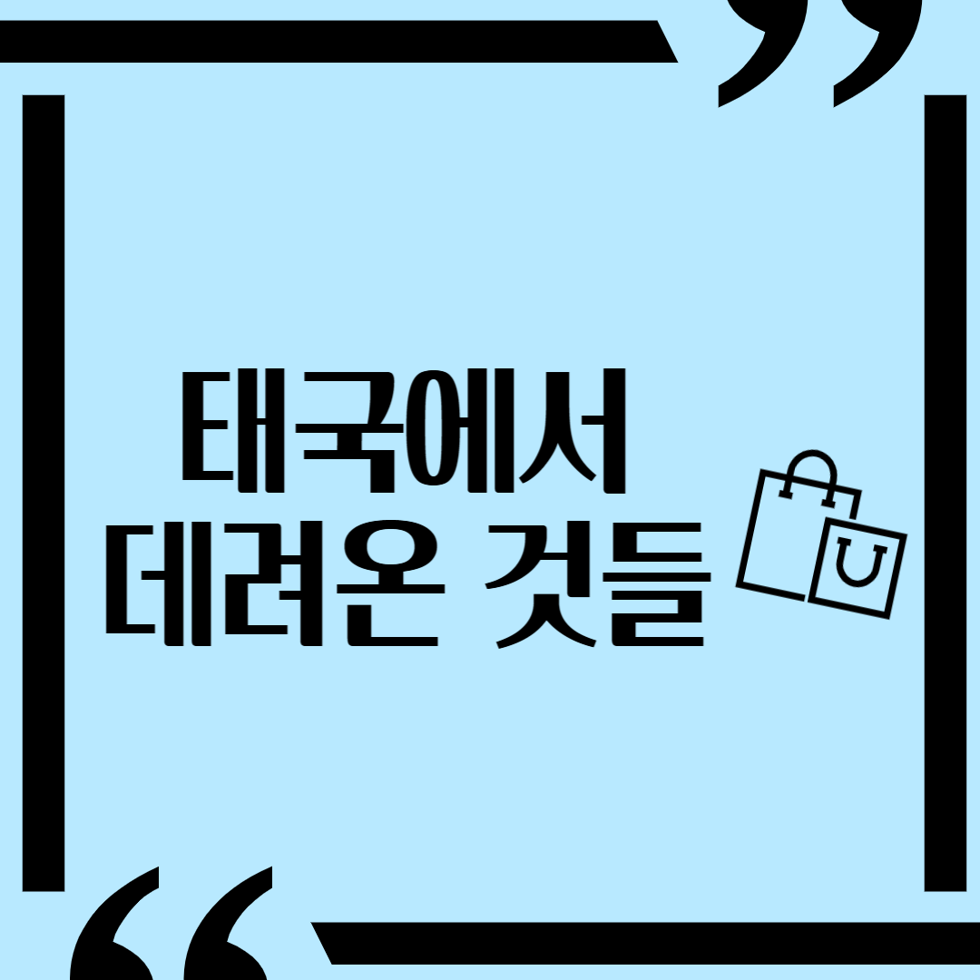 태국에서 뭐 사오지? 실제로 사 온 쇼핑템 후기 모음