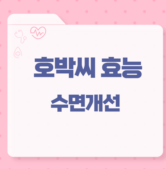 호박씨 효능 수면개선