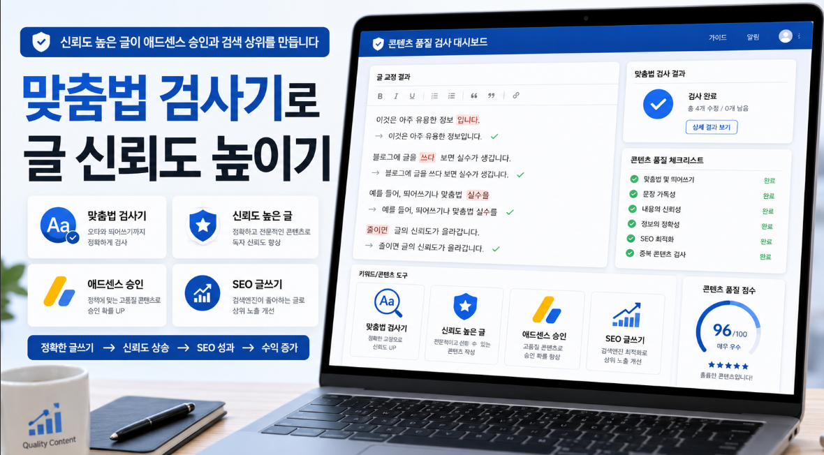 맞춤법 검사기로 애드센스 승인용 블로그 글의 신뢰도를 높이는 방법 이미지