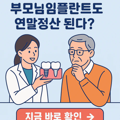 임플란트 연말정산 의료비 세액공제