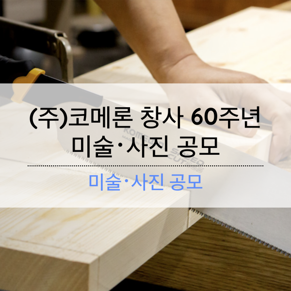 (주)코메론 창사 60주년 미술･사진 공모 (접수 2.1 ~ 3.28)