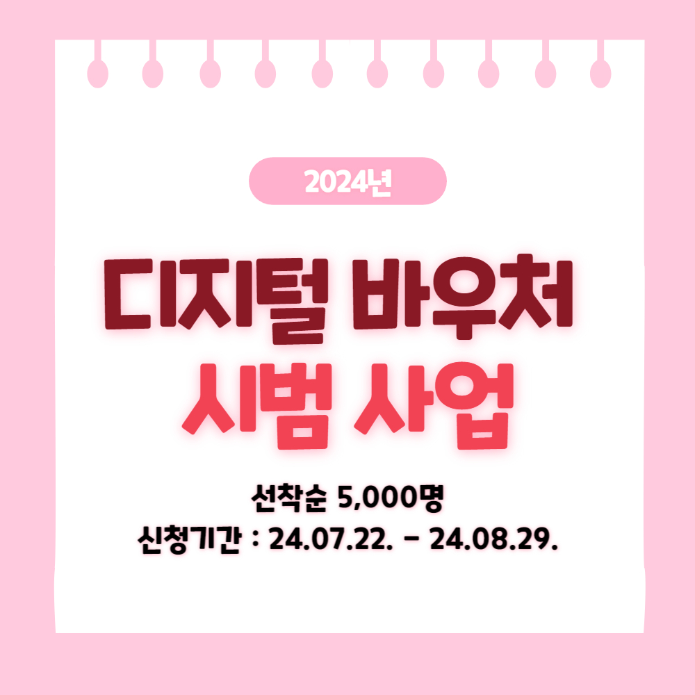 2024 디지털 바우처 시범사업으로 취업계층에 단말기할부금·OTT 구독료 지원