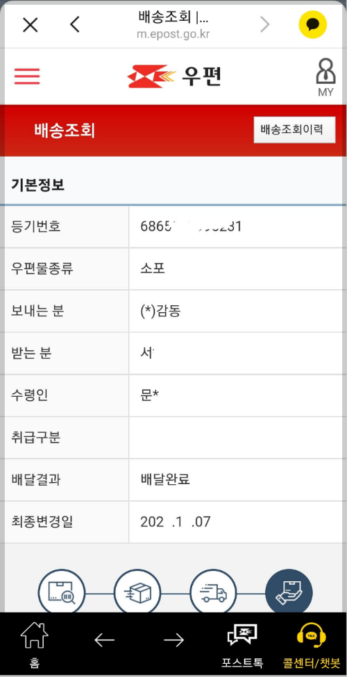 모바일우체국-배송결과
