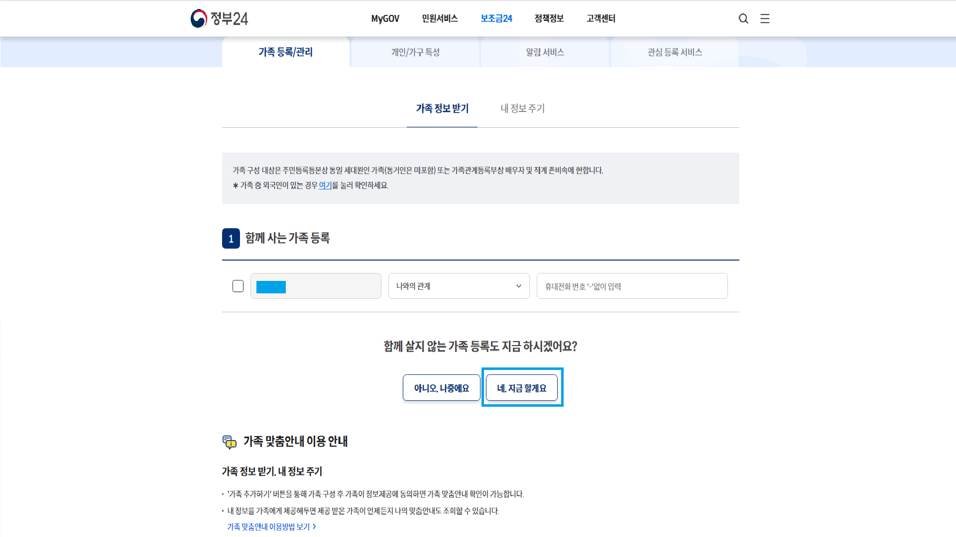 함께 사는 가족 등록 및 추가 가족 추가하기