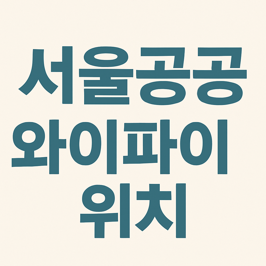 서울 공공 와이파이 위치 무료 인터넷 의 관련사진