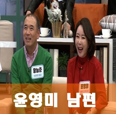 윤영미 아나운서 남편 황능준 목사 