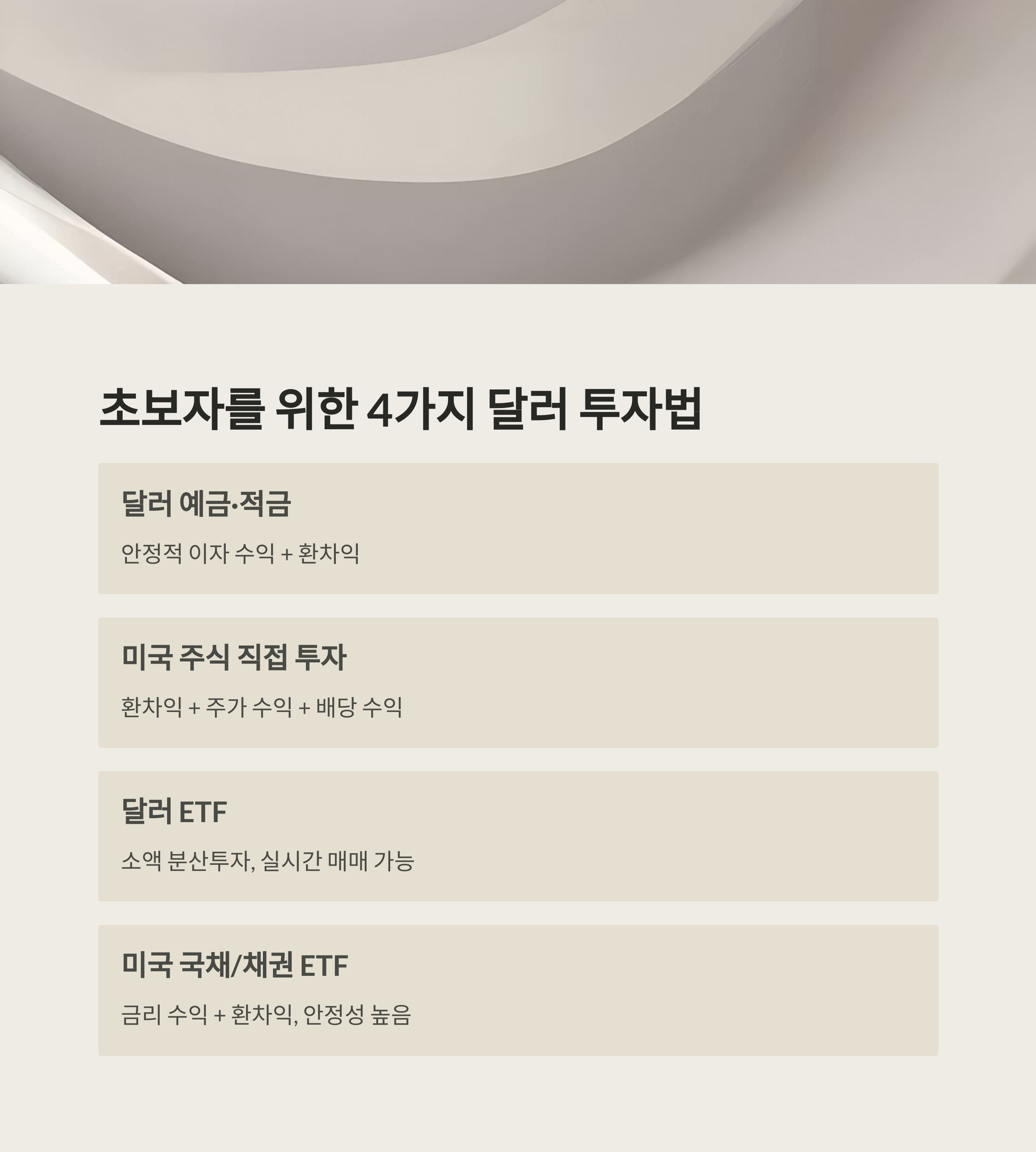 달러 투자 전략, 매달 50만 원 수익