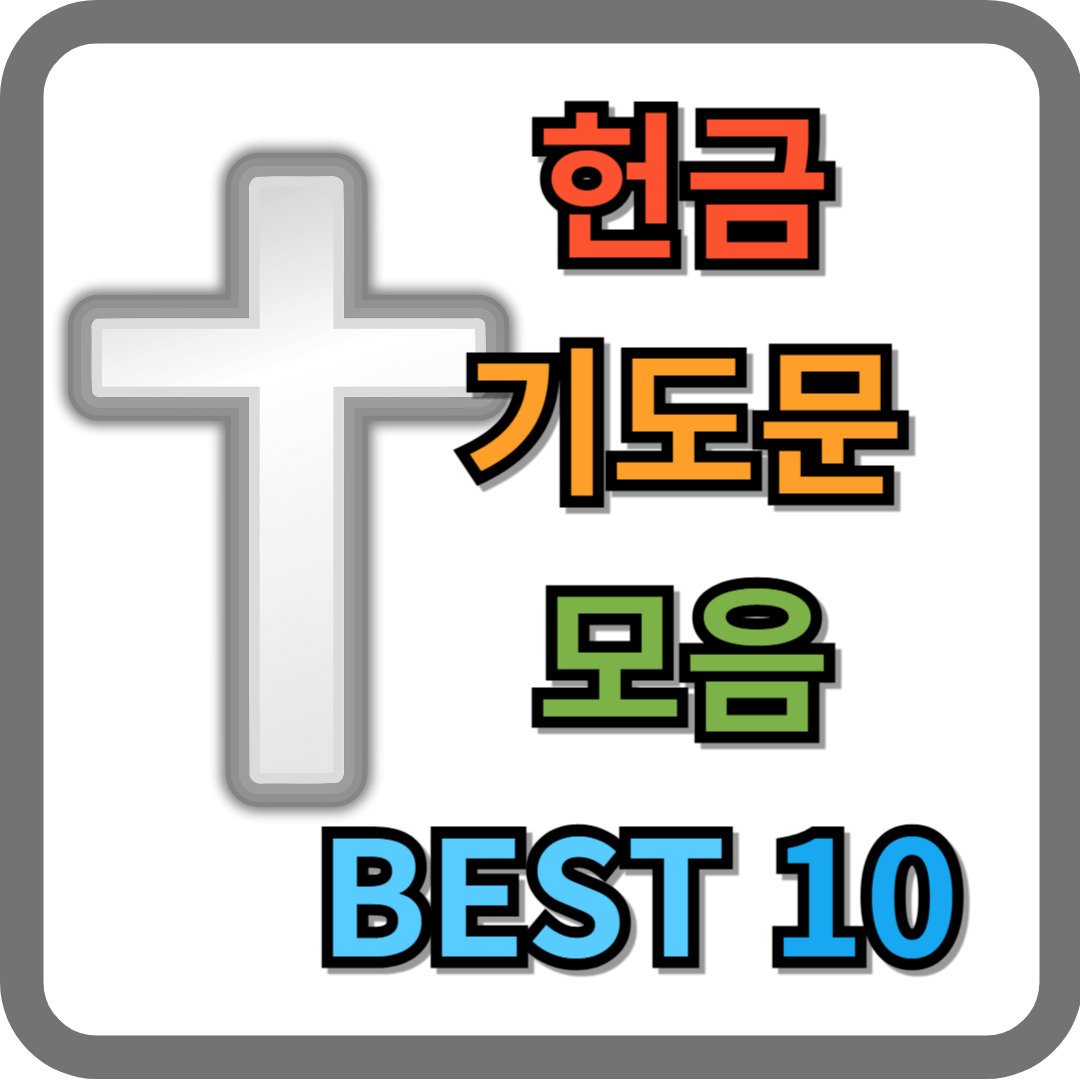 헌금 기도문 모음 BEST 10