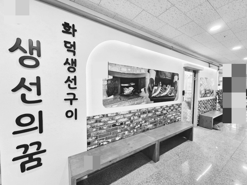 인천_가정동_생선의꿈