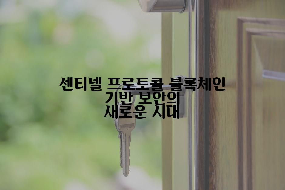 센티넬 프로토콜 블록체인 기반 보안의 새로운 시대