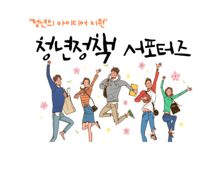 청년 정책 서포터즈 포스터