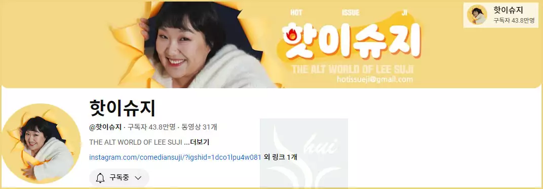 이수지의 핫이슈지