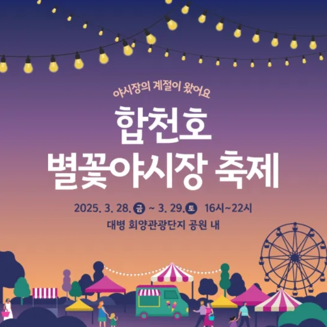 합천호 별꽃 야시장 축제 사진