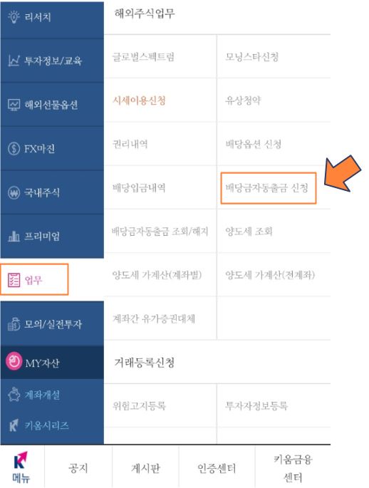 배당금-자동출금-신청하기