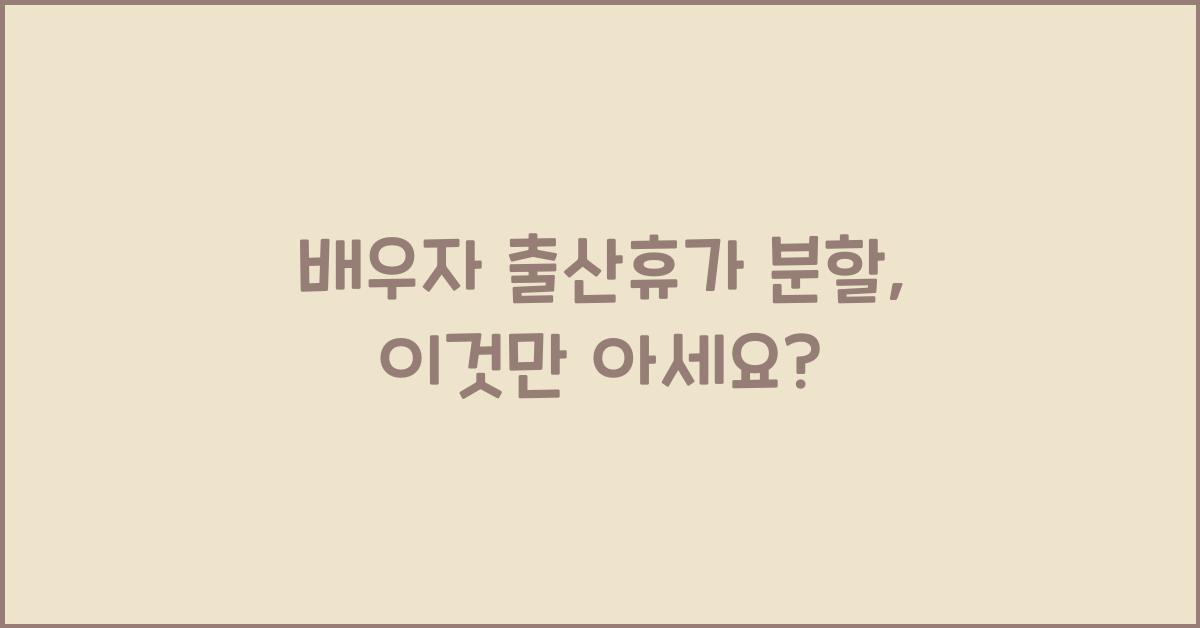배우자 출산휴가 분할