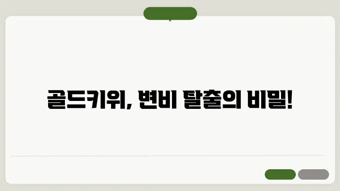 골드키위 변비