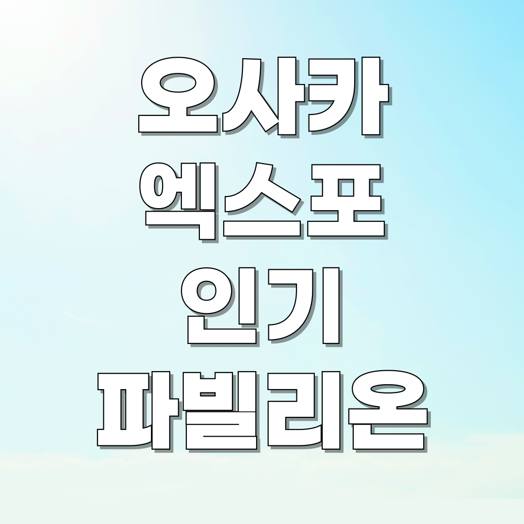 오사카 엑스포 관련 이미지