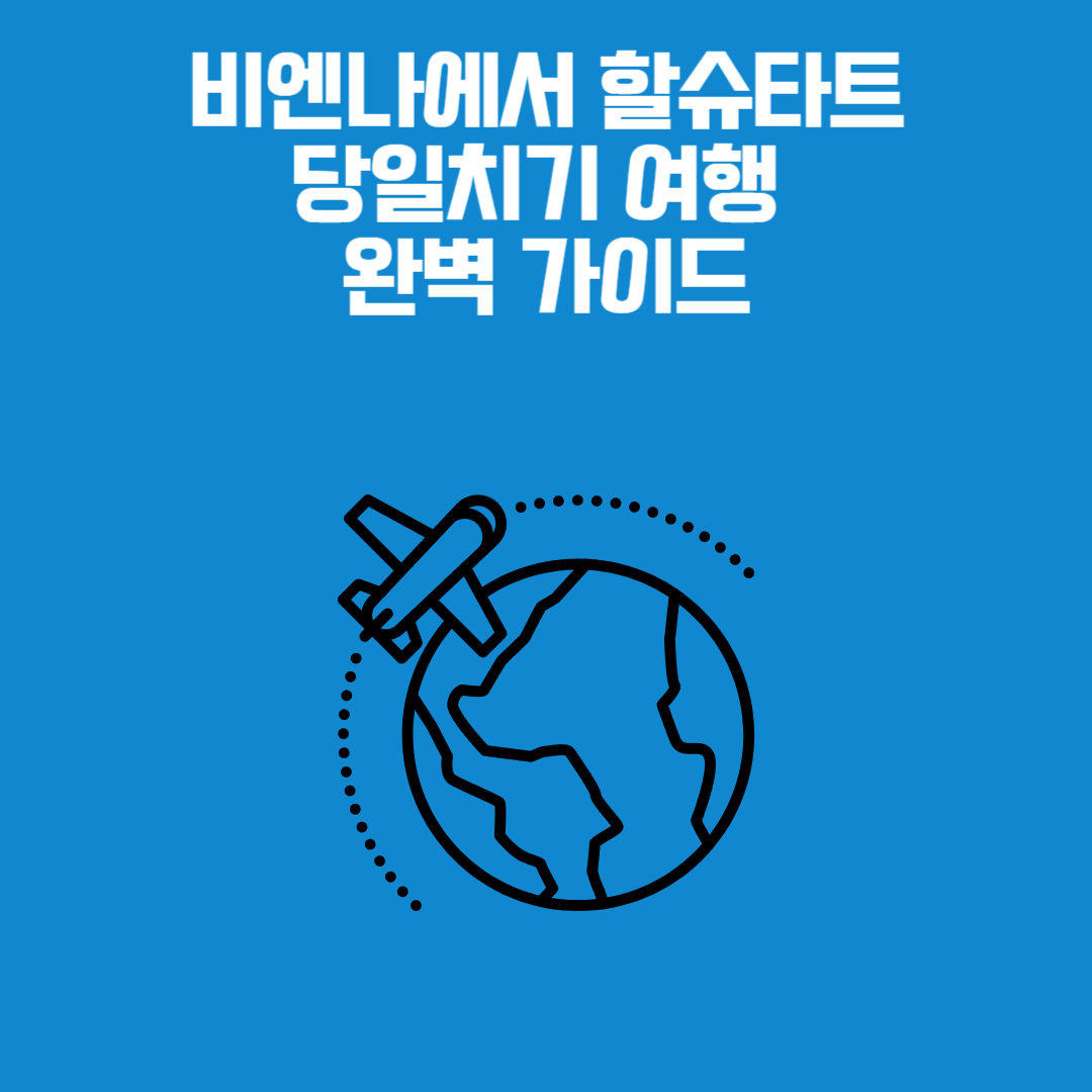 비엔나에서 할슈타트 가는 기차 – 오스트리아 기차 여행 당일치기 가이드