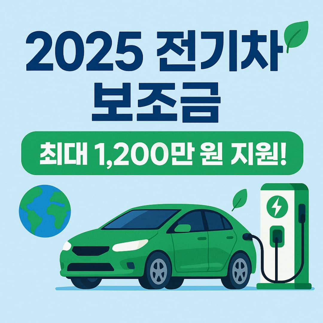 2025년 전기차 보조금 최신 정보 총정리! 최대 1,200만 원 지원받고 친환경차로 교체하세요!