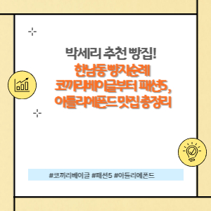 박세리 한남동 빵지순례