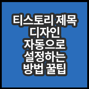 티스토리 제목 디자인 자동으로 설정하는 방법 꿀팁