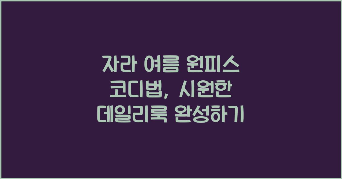 자라 여름 원피스 코디법